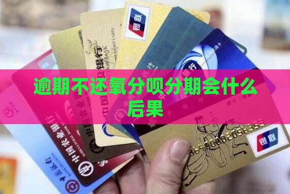 氧分呗分期不还会怎么样