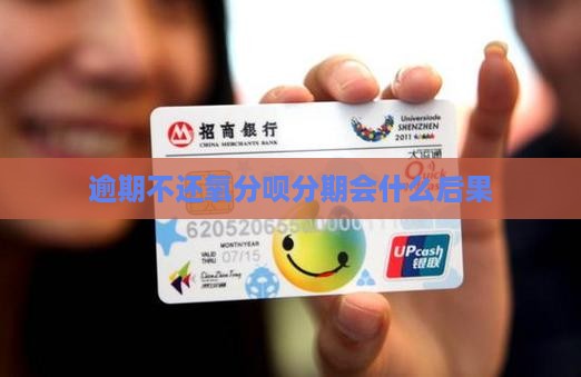 氧分呗分期不还会怎么样