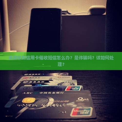 亲属收到信用卡催收短信怎么办
