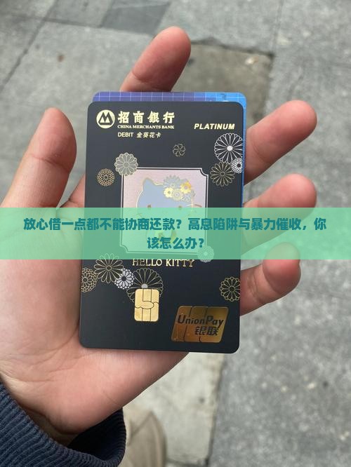 放心借一点都不能协商还款的注意事项 放心借一点都不能协商还款的注意事项