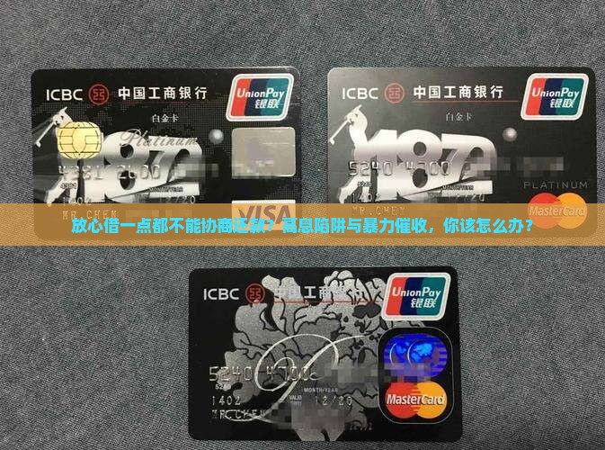 放心借一点都不能协商还款的注意事项 放心借一点都不能协商还款的注意事项