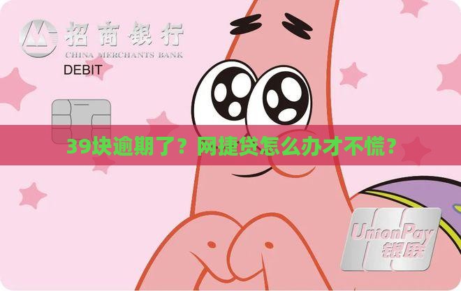 网捷贷39元逾期怎么办