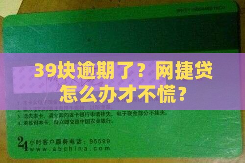 网捷贷39元逾期怎么办