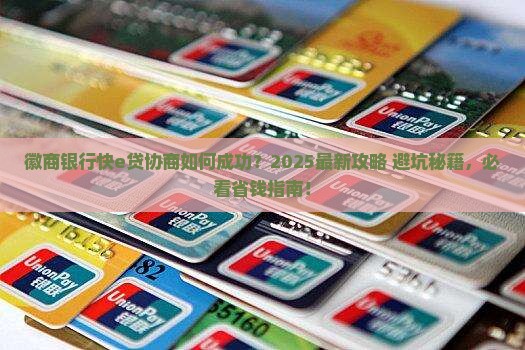 徽商银行快e贷协商