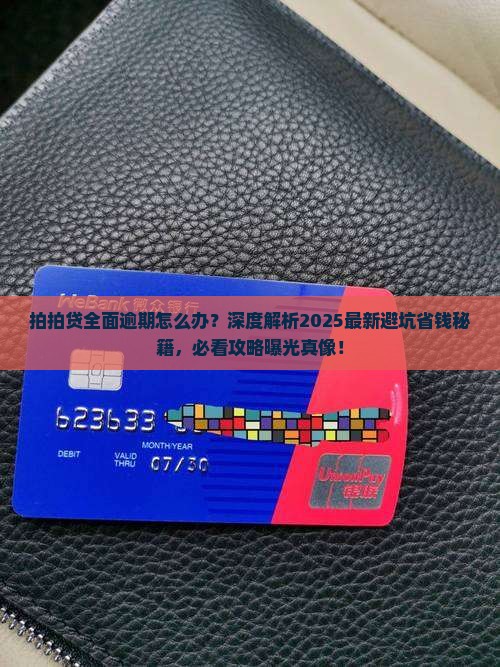 拍拍贷全面逾期应该怎么办