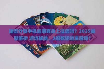 捷信分期手机逾期会上征信吗