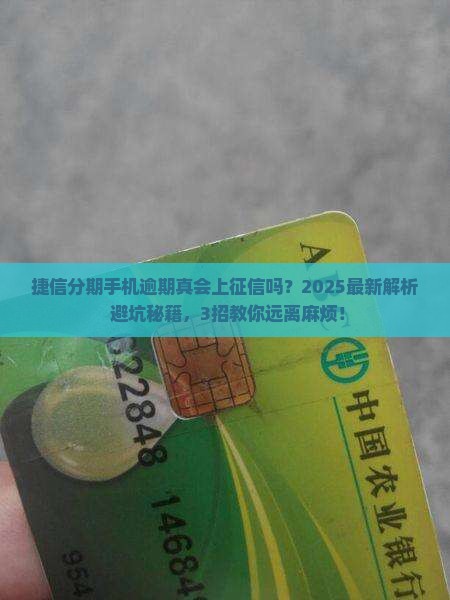捷信分期手机逾期会上征信吗