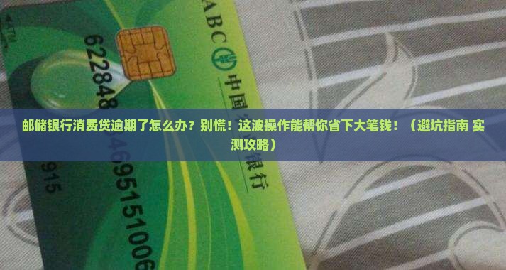 邮储银行的消费贷逾期应该怎么处理