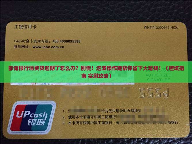 邮储银行的消费贷逾期应该怎么处理