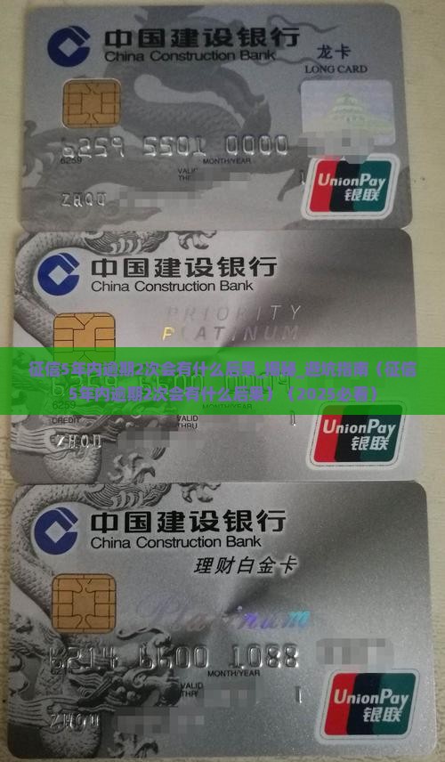 征信5年内逾期2次会有什么后果