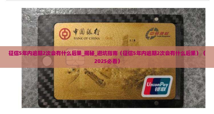 征信5年内逾期2次会有什么后果