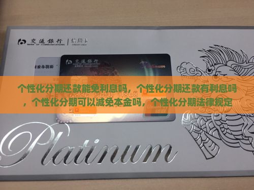 个性化分期还款能免利息吗