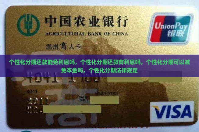 个性化分期还款能免利息吗