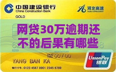 网贷30万全面逾期的后果有哪些