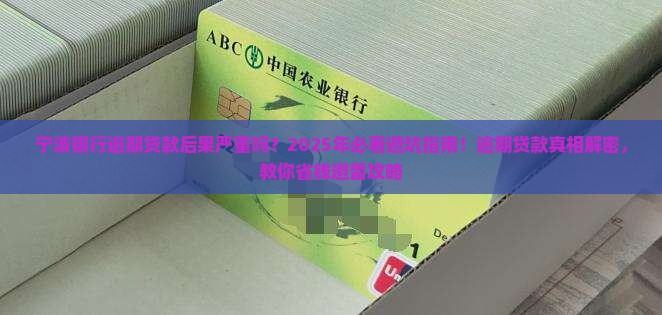 宁波银行逾期贷款后果严重吗
