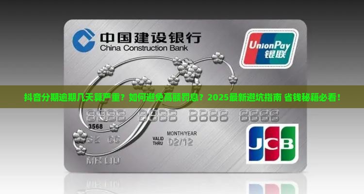 抖音分期能逾期几天需要注意什么