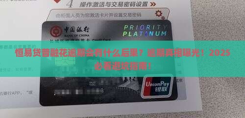 恒易贷网贷逾期会有什么后果