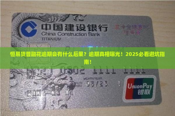恒易贷网贷逾期会有什么后果