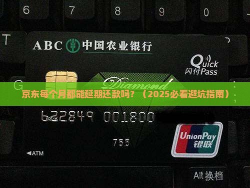 京东每个月都可以延期还款吗