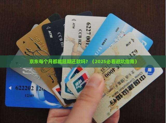 京东每个月都可以延期还款吗