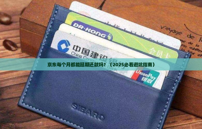 京东每个月都可以延期还款吗