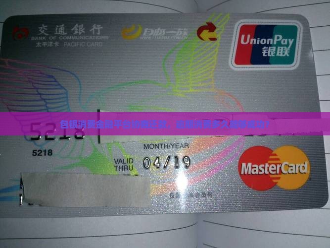 包银消费金融协商还款要多久能够成功