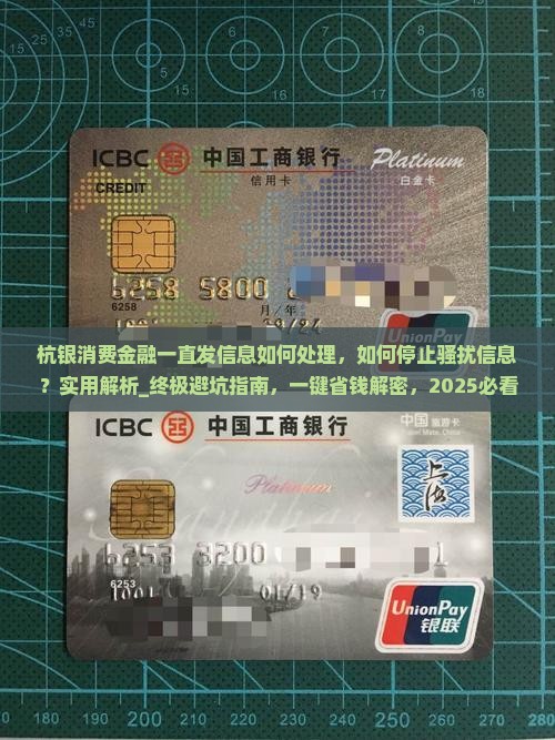 杭银消费金融一直发信息如何处理