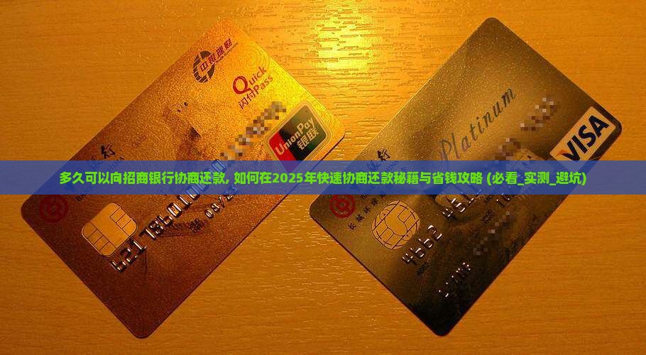 多久可以向招商银行协商还款