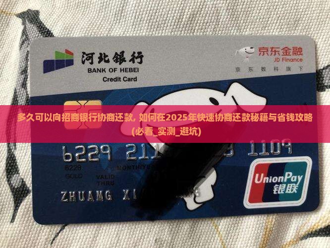 多久可以向招商银行协商还款