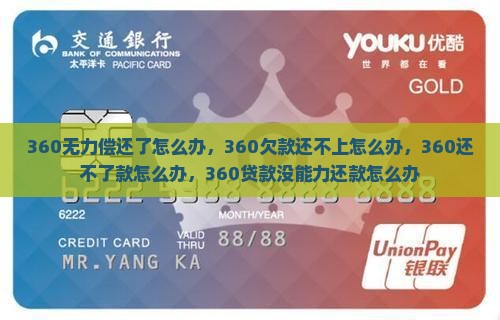 360无力偿还了怎么办