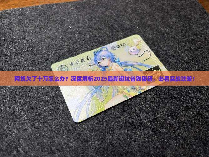 网贷欠了十万怎么办解决方法