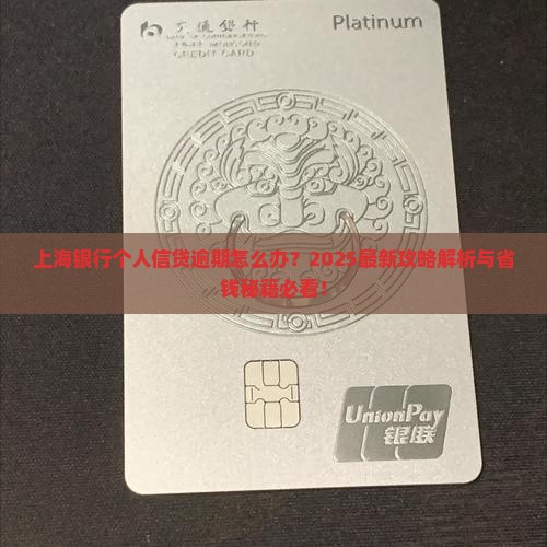 上海银行个人信贷逾期应该处理方式有哪些