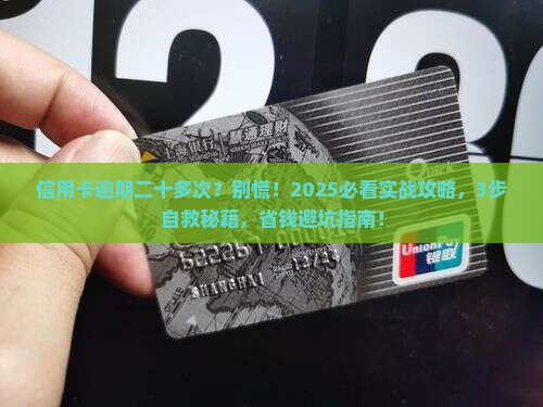 信用卡逾期二十多次后的处罚和解决方法 信用卡逾期二十多次后的处罚和解决方法