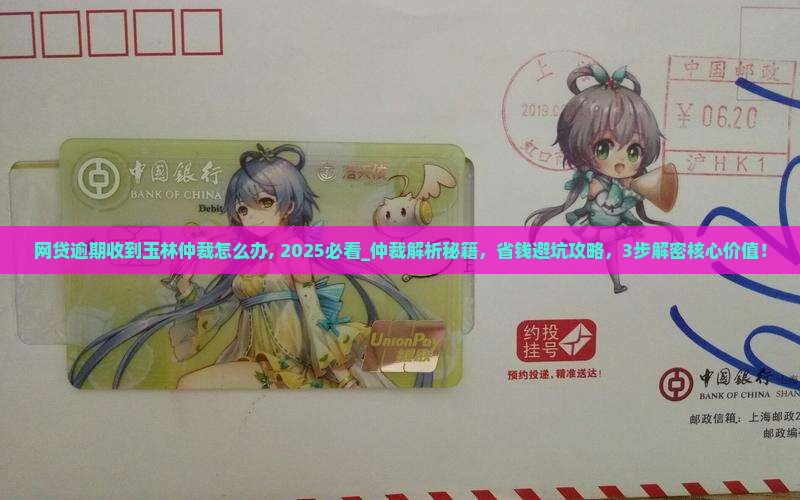 网贷逾期收到玉林仲裁怎么办