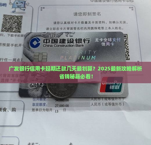 广发银行信用卡延期还款几天