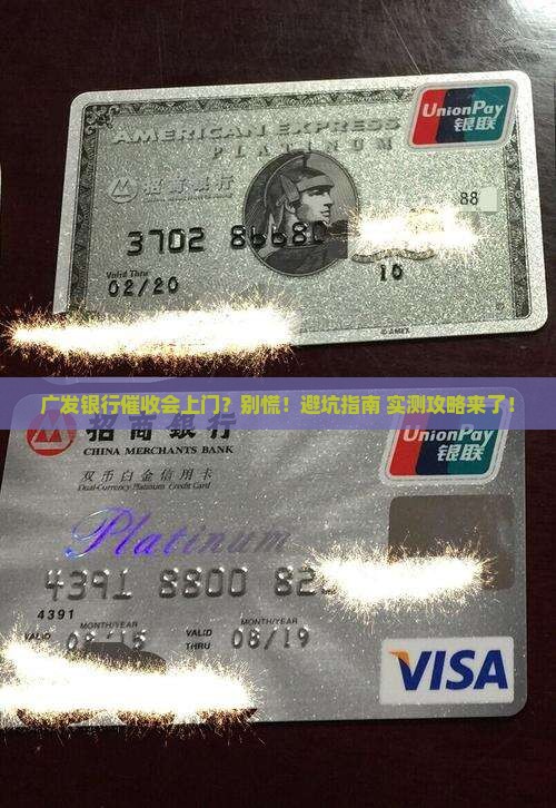 广发银行催收会上门吗怎么处理