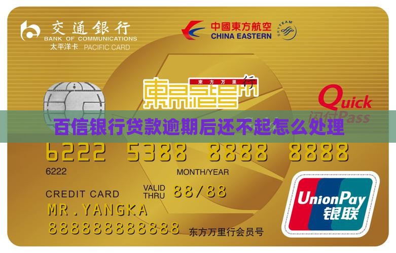 百信银行贷款逾期后还不起怎么办