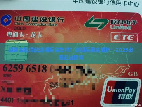 招联金融借款逾期后会出现哪些情况