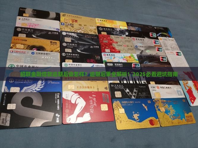招联金融借款逾期后会出现哪些情况