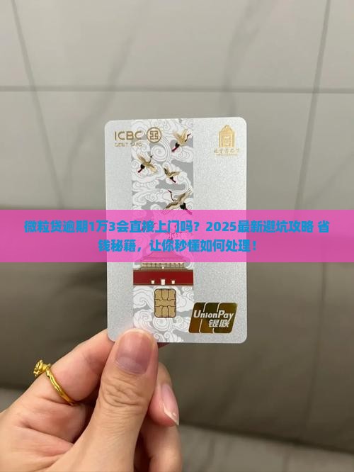 微粒贷逾期一万三会上门吗如何处理