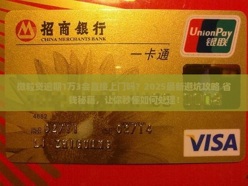 微粒贷逾期一万三会上门吗如何处理