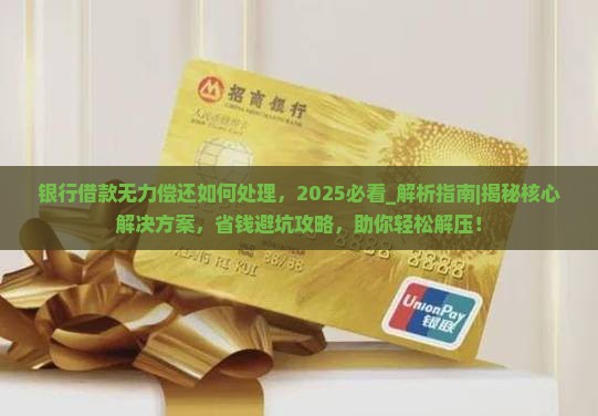 银行借款无力偿还如何处理