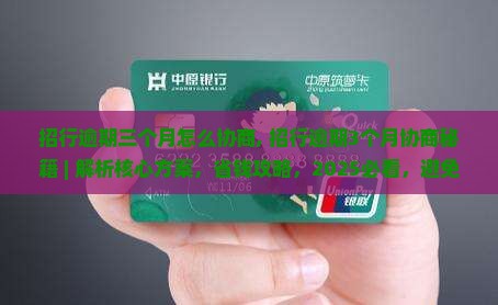 招行逾期三个月怎么协商