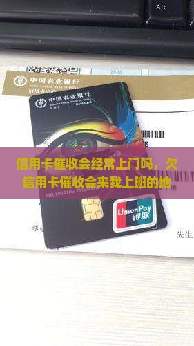 信用卡催收会经常上门吗