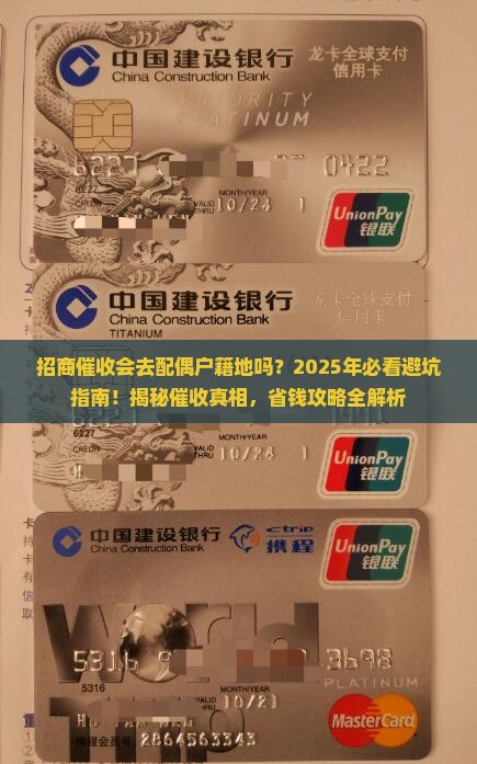 招商催收会去配偶户籍地吗