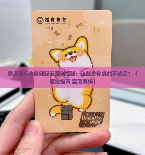 建设银行法务部起诉案例分析