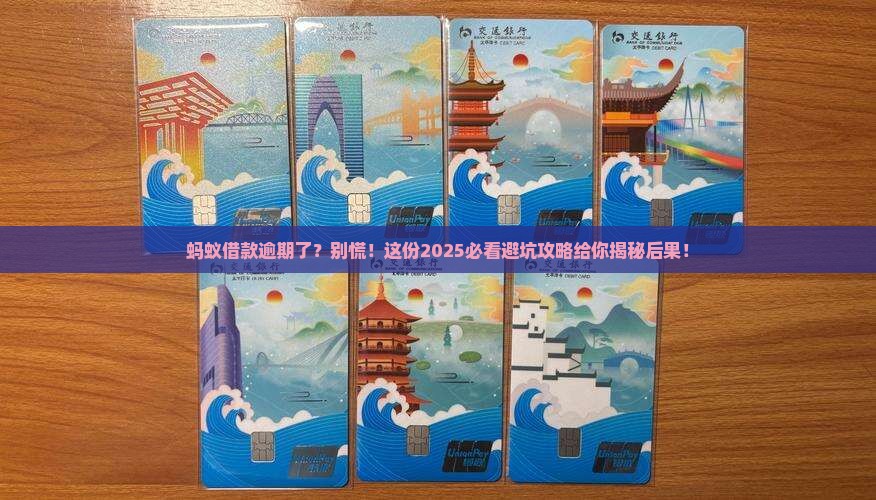 蚂蚁借款逾期会有哪些后果