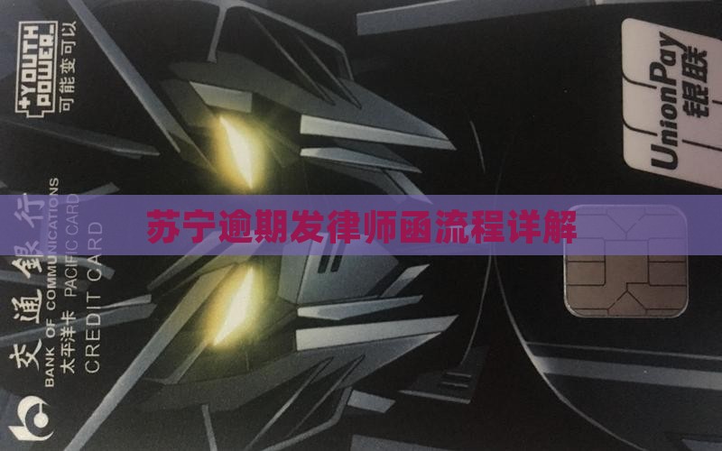 苏宁逾期发律师函流程详解