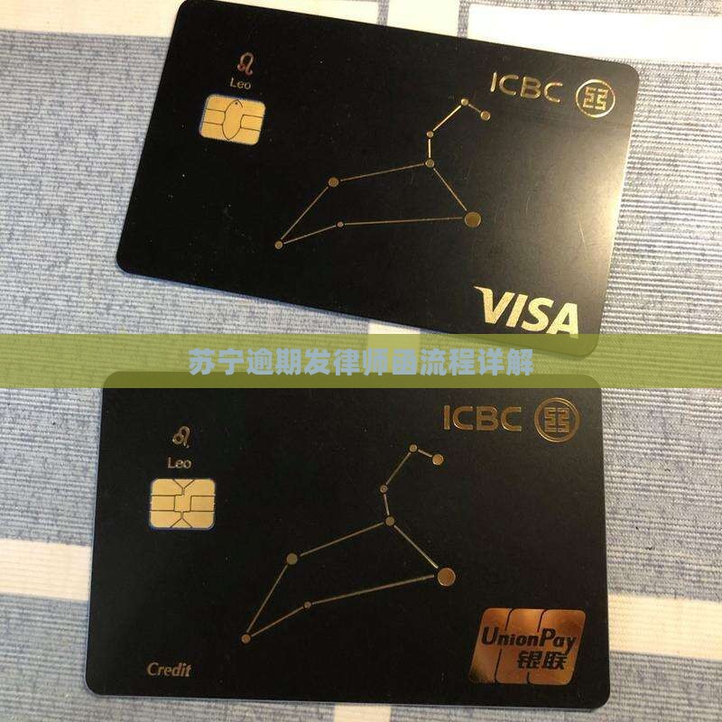 苏宁逾期发律师函流程详解