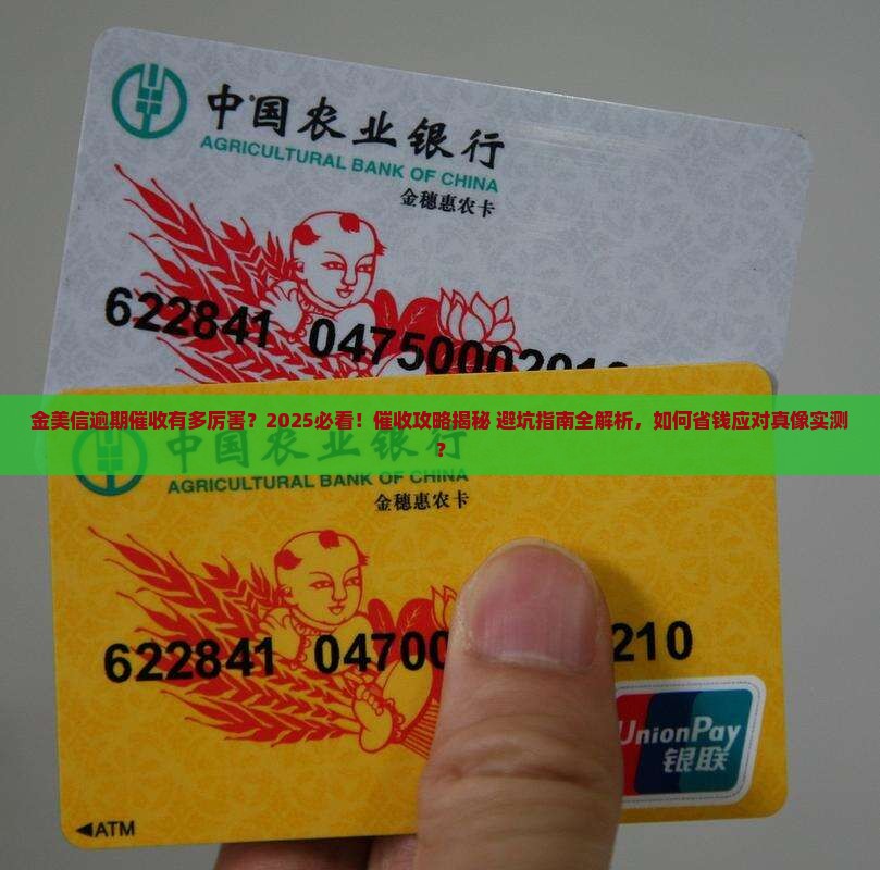 金美信逾期催收有多厉害
